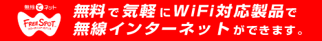 無線LANインターネットを日本全国に!!