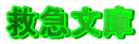 救急文庫