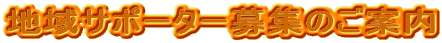 �n��T�|�[�^�[��W�̂��ē�