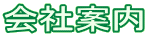 会社案内