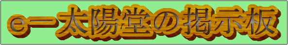 ｅ－太陽堂　掲示板