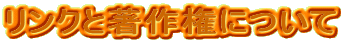 リンクと著作権について