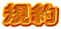 規約