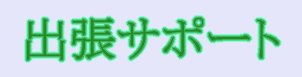 パソコン出張サポート、、、困っていませんか?